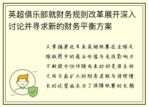 英超俱乐部就财务规则改革展开深入讨论并寻求新的财务平衡方案 英超俱乐部就财务规则改革展开深入讨论并寻求新的财务平衡方案