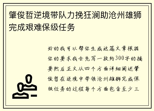 肇俊哲逆境带队力挽狂澜助沧州雄狮完成艰难保级任务 肇俊哲逆境带队力挽狂澜助沧州雄狮完成艰难保级任务