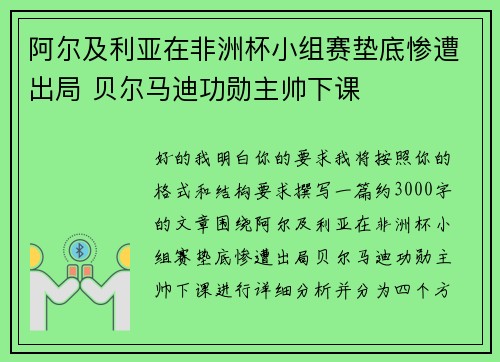 阿尔及利亚在非洲杯小组赛垫底惨遭出局 贝尔马迪功勋主帅下课