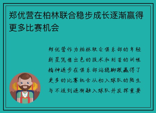 郑优营在柏林联合稳步成长逐渐赢得更多比赛机会 郑优营在柏林联合稳步成长逐渐赢得更多比赛机会