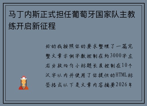 马丁内斯正式担任葡萄牙国家队主教练开启新征程 马丁内斯正式担任葡萄牙国家队主教练开启新征程
