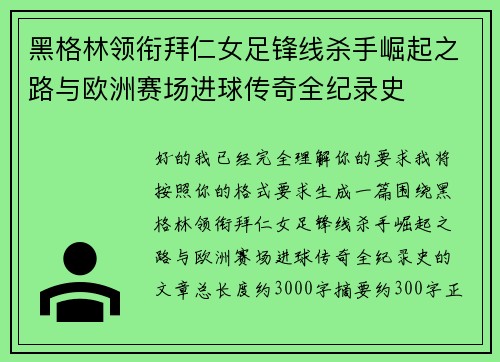 黑格林领衔拜仁女足锋线杀手崛起之路与欧洲赛场进球传奇全纪录史