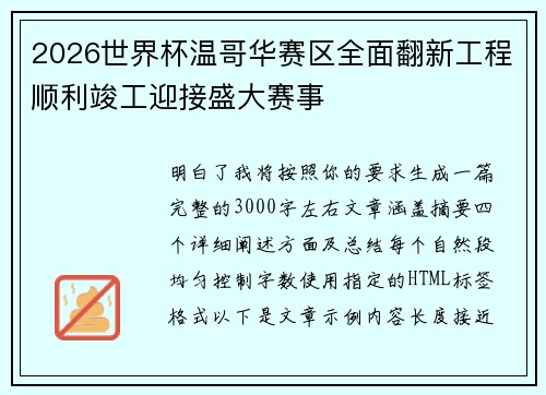 2026世界杯温哥华赛区全面翻新工程顺利竣工迎接盛大赛事
