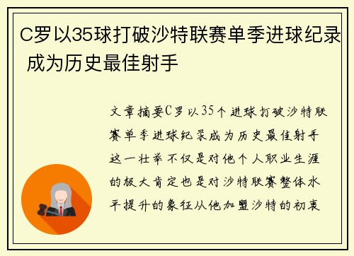 C罗以35球打破沙特联赛单季进球纪录 成为历史最佳射手 C罗以35球打破沙特联赛单季进球纪录 成为历史最佳射手