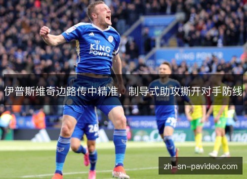 伊普斯维奇边路传中精准，制导式助攻撕开对手防线