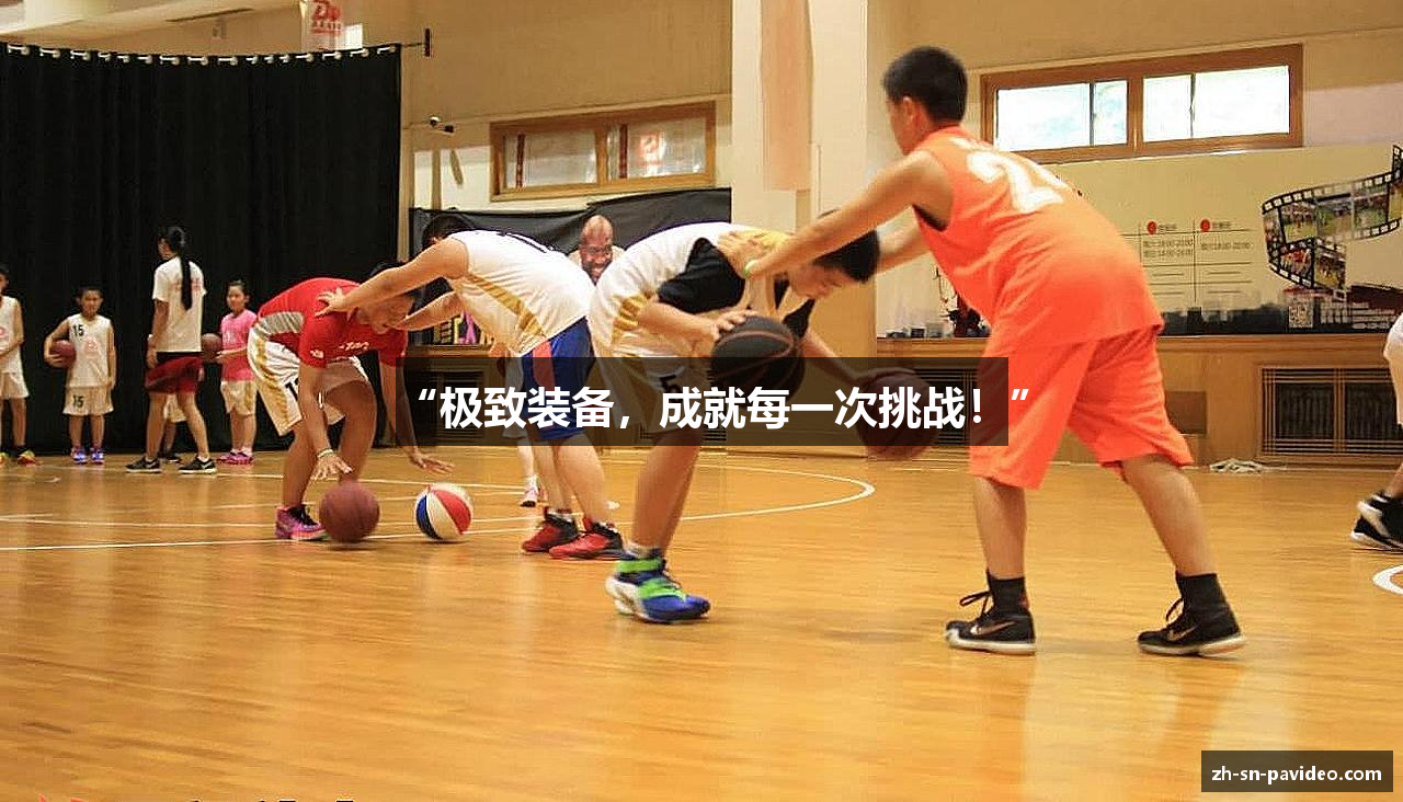 “极致装备，成就每一次挑战！”